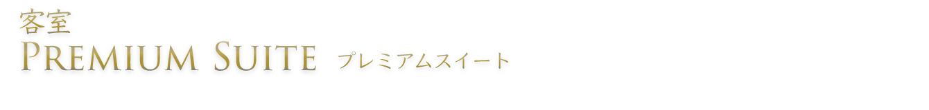 プレミアムスイート