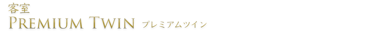 プレミアムツイン